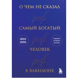 О чем не сказал самый богатый человек в Вавилоне