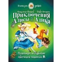 Приключения Алисы и Алика. Практикум по развитию творческого мышления. Книга для детей