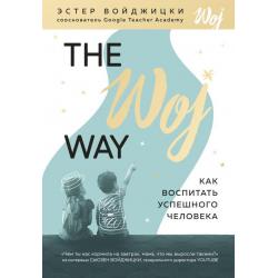The Woj Way. Как воспитать успешного человека