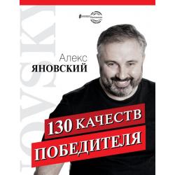 130 качеств победителя / Яновский Алекс