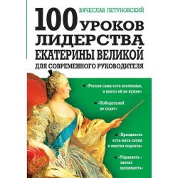 100 уроков лидерства Екатерины Великой для современного руководителя