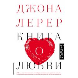 Книга о любви / Лерер Дж.