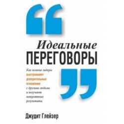 Идеальные переговоры. Как великие лидеры выстраивают доверительные отношения с другими людьми и получают невероятные результаты