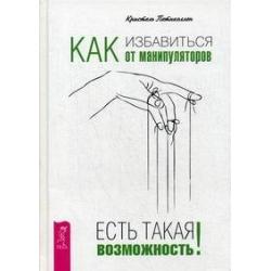 Как избавиться от манипуляторов. Есть такая возможность!