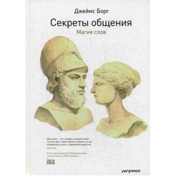 Секреты общения. Магия слов