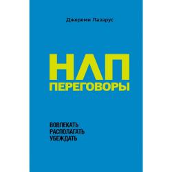 НЛП-переговоры. Вовлекать, располагать, убеждать