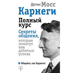 Карнеги. Полный курс. Секреты общения, которые помогут вам добиться успеха