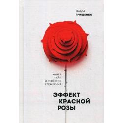 Эффект красной розы. Книга тайн и секретов убеждения