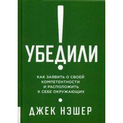 Убедили! Как заявить о своей компетентности и расположить к себе окружающих