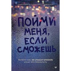 Пойми меня, если сможешь. Почему нас не слышат близкие и как это прекратить