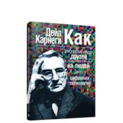 Как завоевывать друзей и оказывать влияние на людей в эпоху цифровых технологий