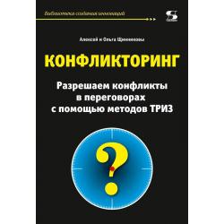 Конфликторинг. Разрешаем конфликты в переговорах с помощью методов ТРИЗ