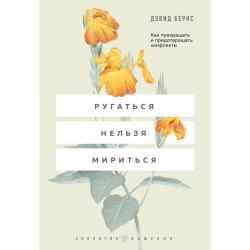 Ругаться нельзя мириться. Как прекращать и предотвращать конфликты