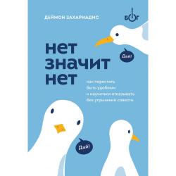 Нет значит нет. Как перестать быть удобным и научиться отказывать без угрызений совести