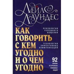 Как говорить с кем угодно и о чем угодно. Психология успешного общения. Технология активных коммуникаций. 92 приема из арсенала успешных людей