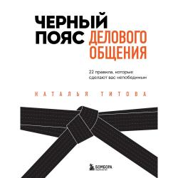 Черный пояс делового общения. 22 правила, которые сделают вас непобедимым