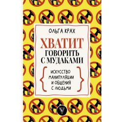 Хватит говорить с мудаками. Искусство манипуляции и общения с людьми