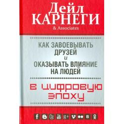 Как завоевывать друзей и оказывать влияние на людей в цифровую эпоху