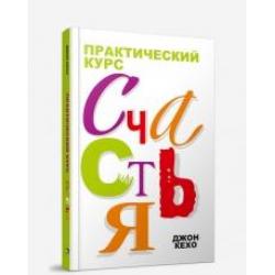 Практический курс счастья / Кехо Джон