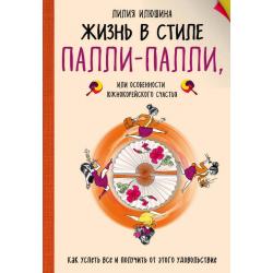 Жизнь в стиле Палли-палли или особенности южно-корейского счастья. Как успеть все и получить от этого удовольствие / Илюшина Лилия