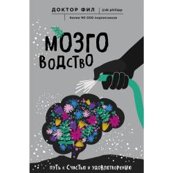 Мозговодство. Путь к счастью и удовлетворению / Кузьменко Филипп Григорьевич