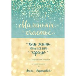 Маленькое счастье, или Как жить, чтобы всё было хорошо / Кирьянова Анна 