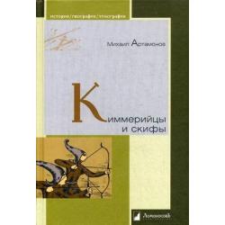 Киммерийцы и скифы. От появления на исторической арене до конца IV века до н.э