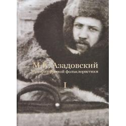 История русской фольклористики. В 2 томах. Том 1