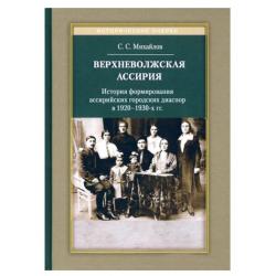 Верхневолжская Ассирия. История формирования ассирийских городских диаспор в 1920-1930-х гг