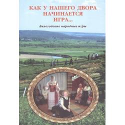 Как у нашего двора начинается игра… Вилегодские народные игры