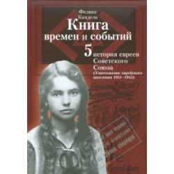 Книга времен и событий. История евреев Сов. Союза. Уничтожение еврейского населения (1941-1945). Т.5