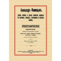 Древне-арийские и древне-семитские элементы в обычаях, обрядах, верованиях и культах славян