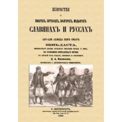 Известия о Хозарах, Буртасах, Болгарах, Мадьярах, Славянах и Руссах