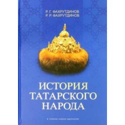 История татарского народа. Монография