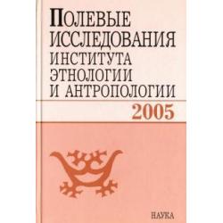 Полевые исследования Института этнологии и антропологии. 2005