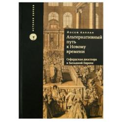 Альтернативный путь к Новому времени. Сефардская диаспора в Западной Европе