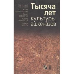 Тысяча лет культуры ашкеназов