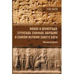 Новое о шумерцах, этрусках, скифах, Аврааме и самом Первом Завете Бога. Монография