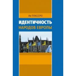 Идентичность народов Европы