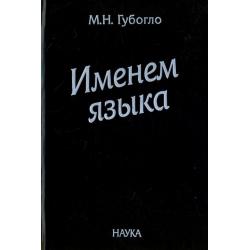 Именем языка. Очерки этнокультурной и этнополитической истории гагаузов