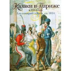 Казаки в Париже в 1814 году