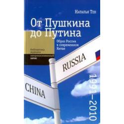От Пушкина до Путина образ России в современном Китае (1991-2010)