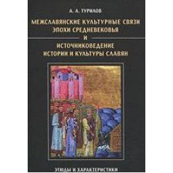 Межславянские культурные связи эпохи средневековья и источниковедение истории и культуры славян