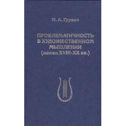 Проблематичность в художественном мышлении (конец XVIII-XX вв.) / Гурвич И.