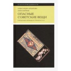 Опасные советские вещи. Городские легенды и страхи в СССР