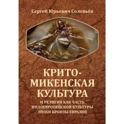 Крито-микенская культура и религия как часть индоевропейской культуры эпохи бронзы Евразии