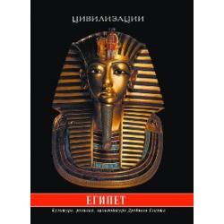 Египет. Культура, религия, архитектура Древнего Египта