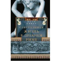 Сексуальная жизнь в Древнем Риме