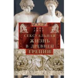 Сексуальная жизнь в Древней Греции