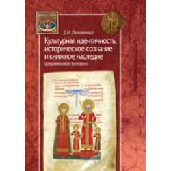 Культурная идентичность, историческое сознание и книжное наследие средневековой Болгарии
